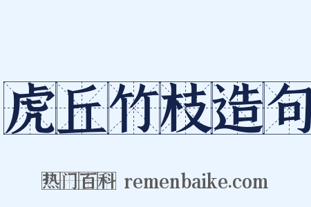 虎丘竹枝造句是什么意思的图片